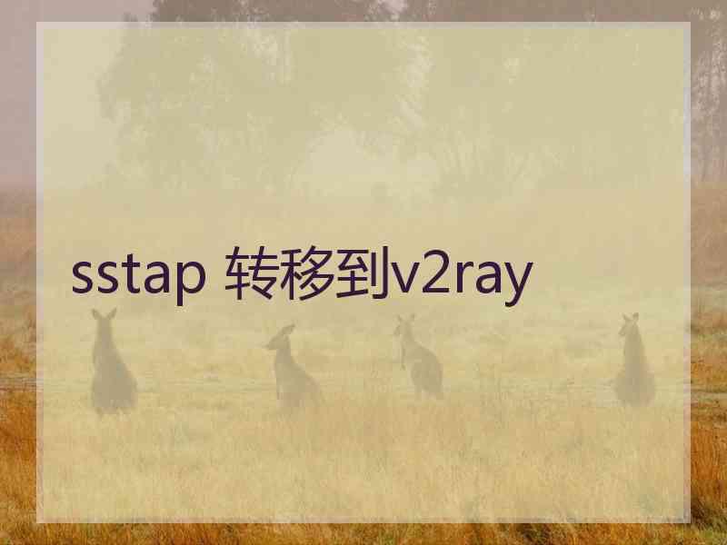 sstap 转移到v2ray