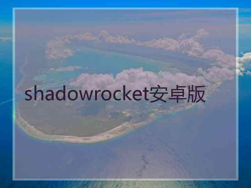 shadowrocket安卓版