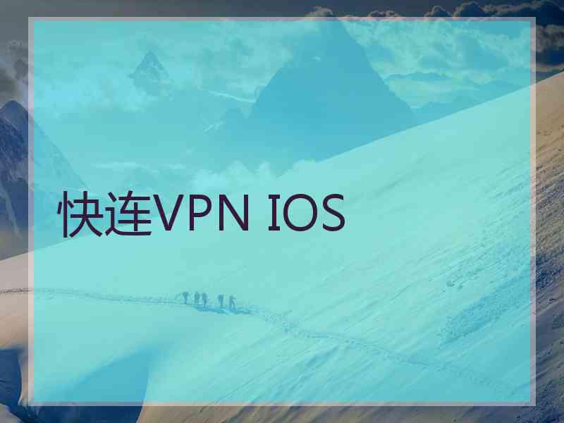 快连VPN IOS