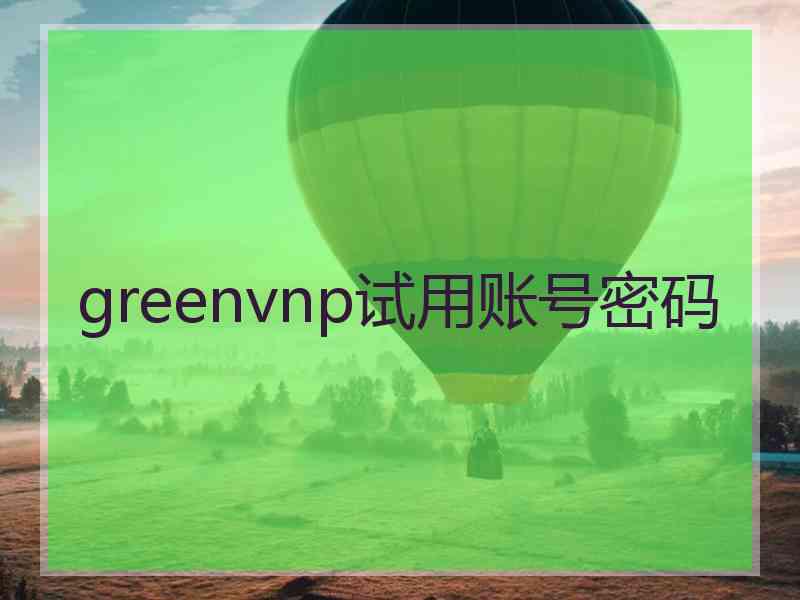 greenvnp试用账号密码