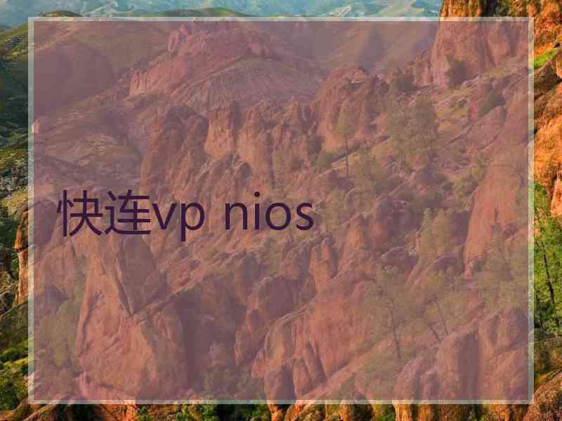 快连vp nios