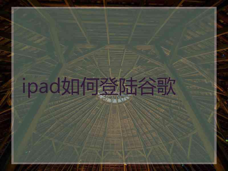 ipad如何登陆谷歌