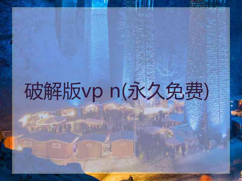 破解版vp n(永久免费)