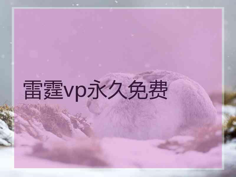 雷霆vp永久免费