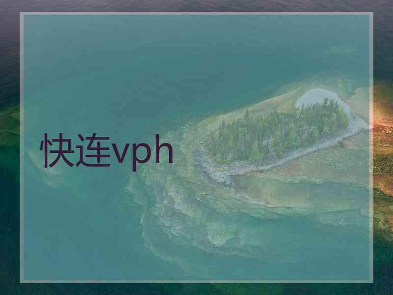 快连vph