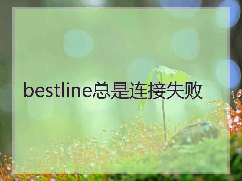 bestline总是连接失败