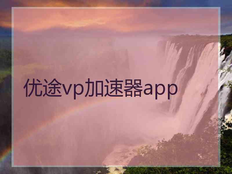 优途vp加速器app