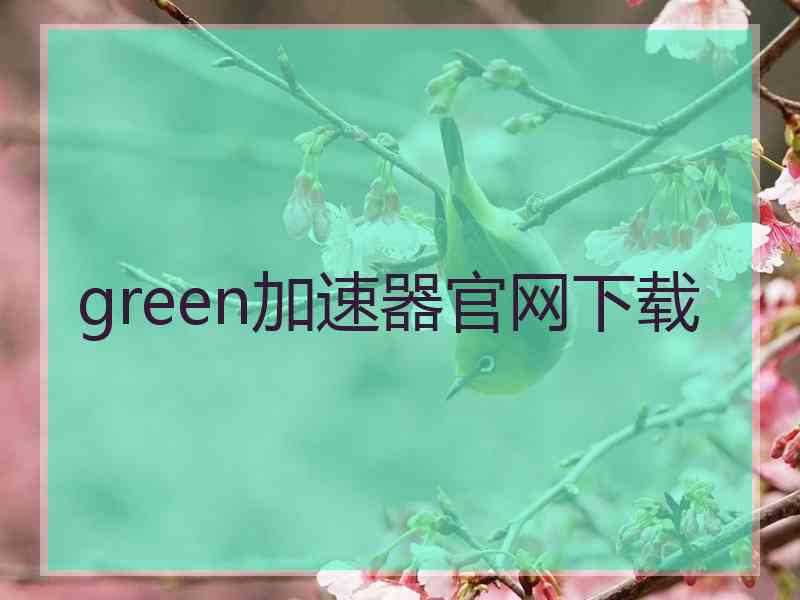green加速器官网下载