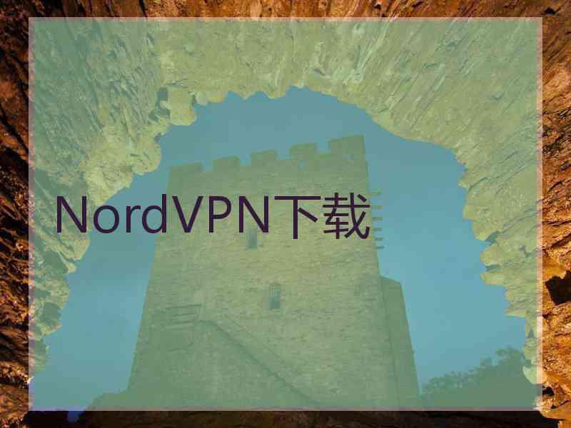 NordVPN下载