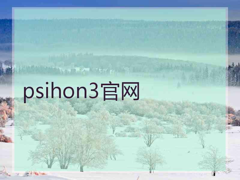 psihon3官网