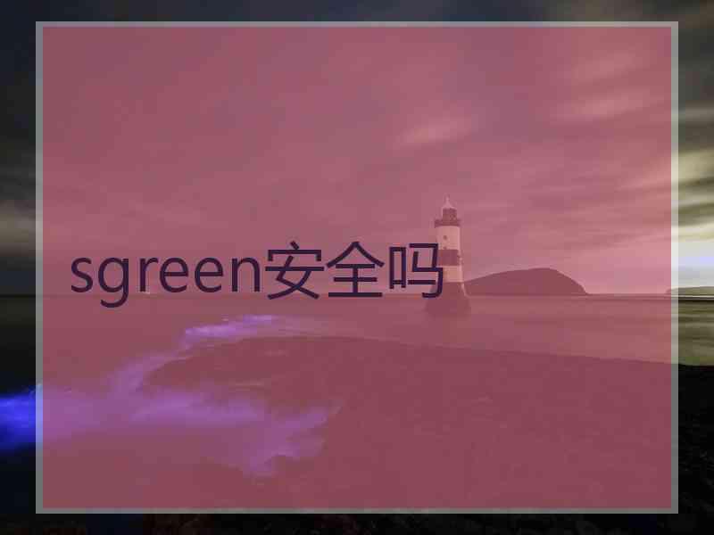 sgreen安全吗