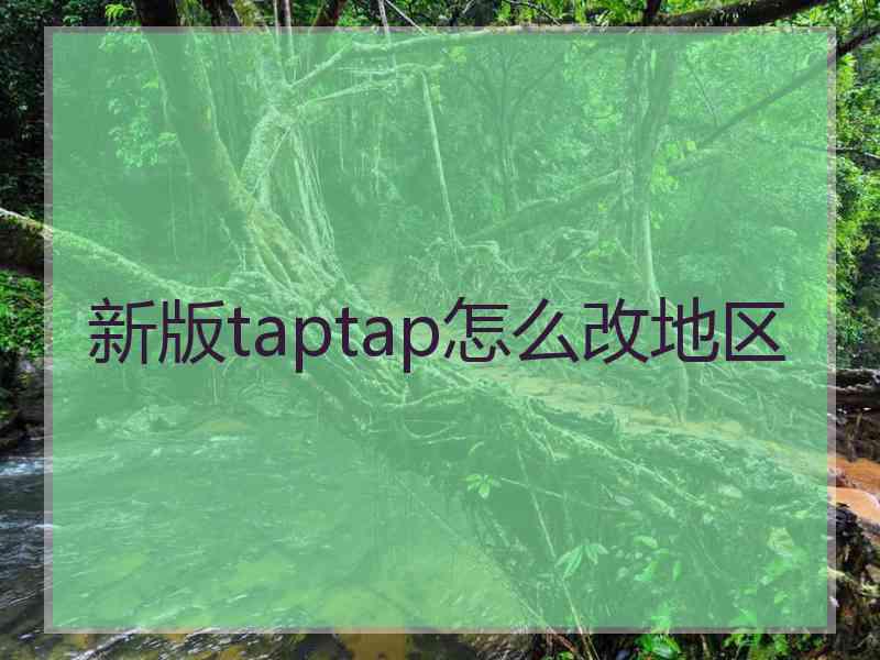 新版taptap怎么改地区