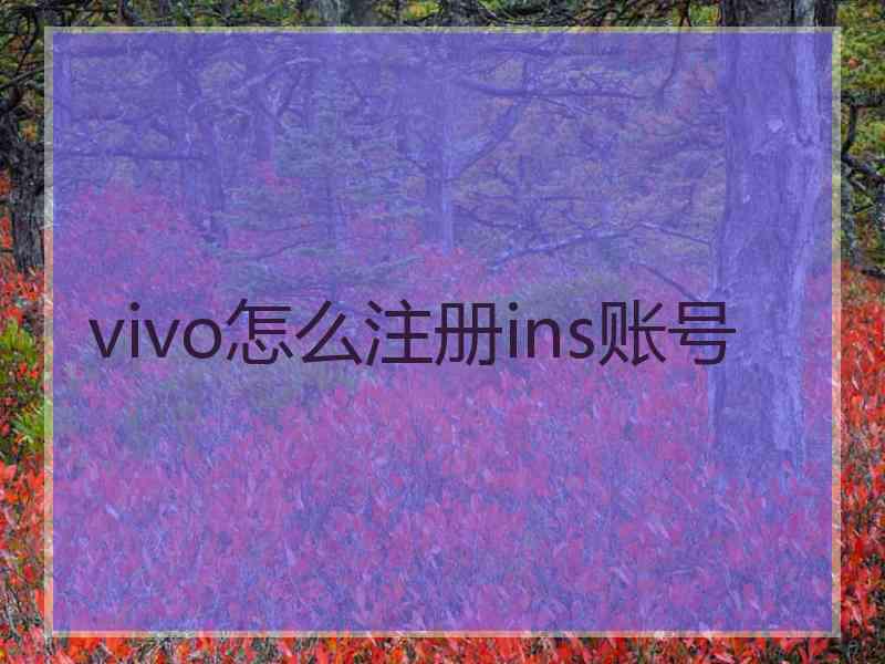 vivo怎么注册ins账号