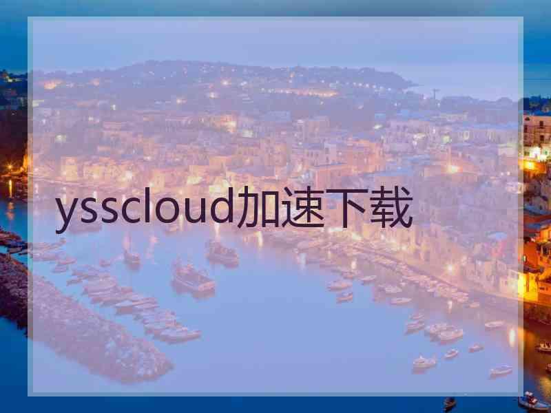 ysscloud加速下载