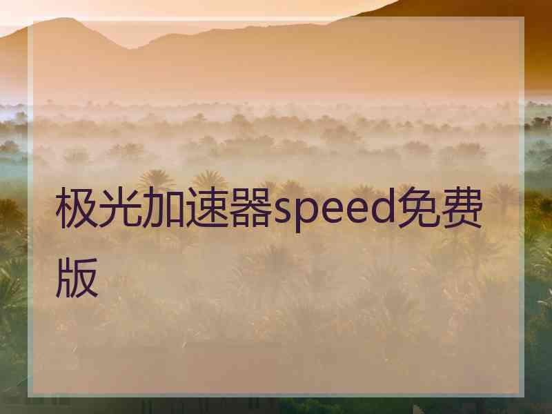 极光加速器speed免费版