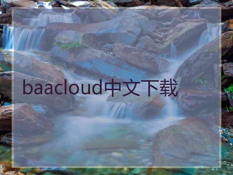 baacloud中文下载