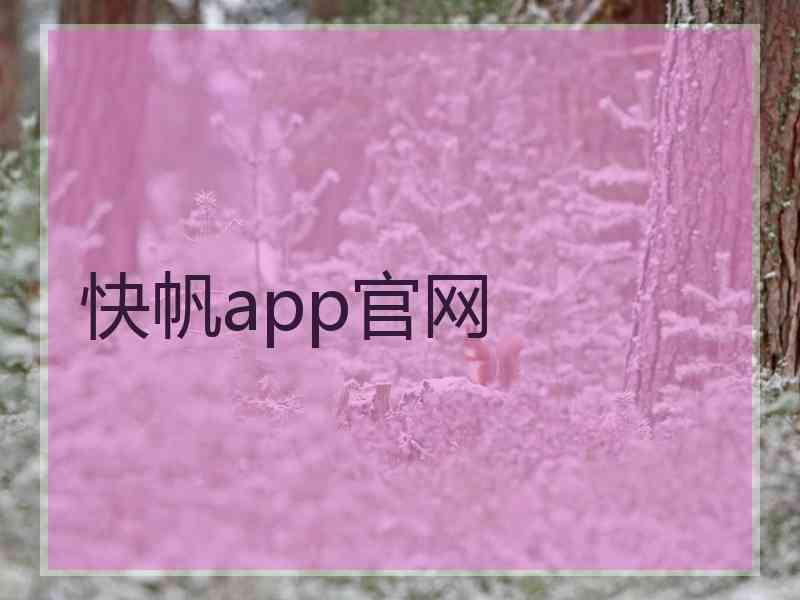 快帆app官网