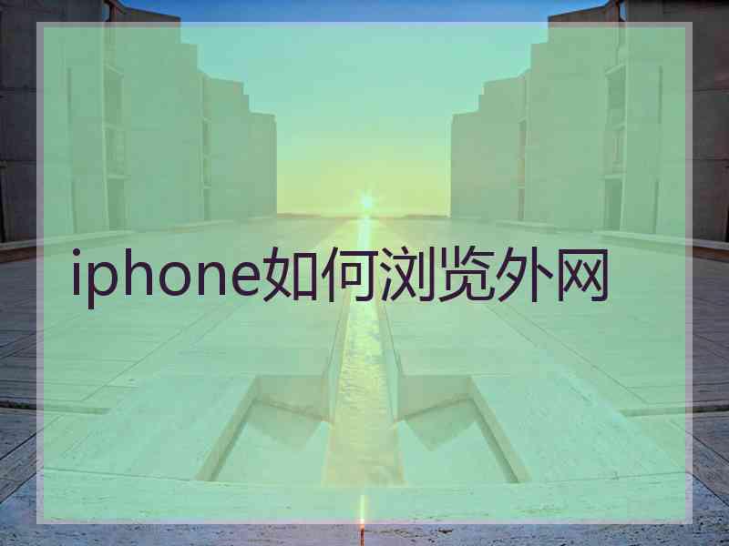 iphone如何浏览外网