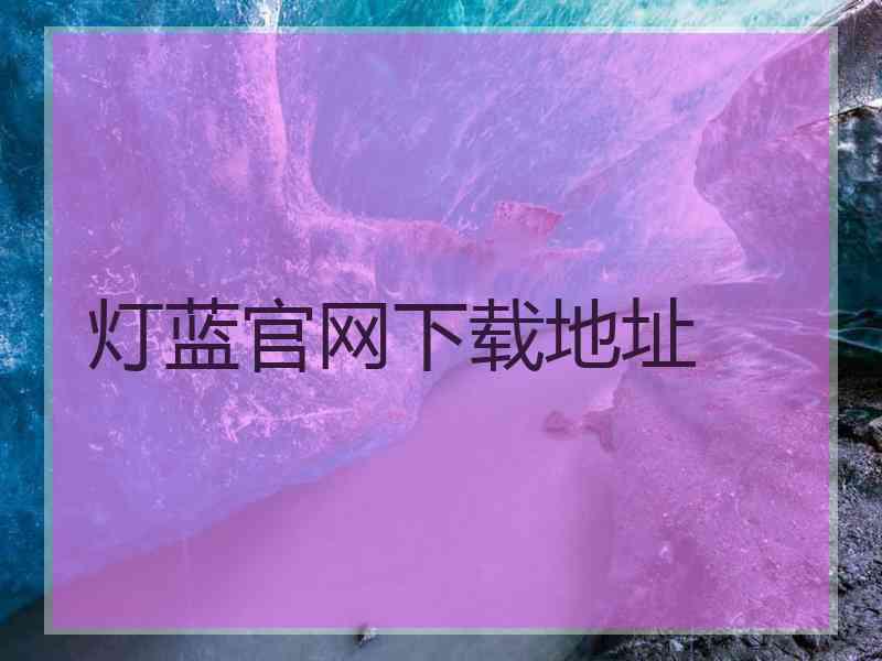 灯蓝官网下载地址