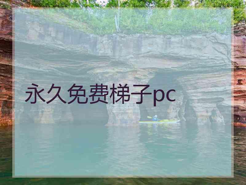 永久免费梯子pc