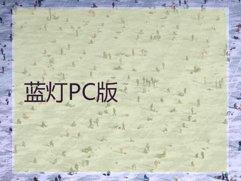 蓝灯PC版