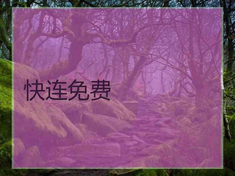 快连免费