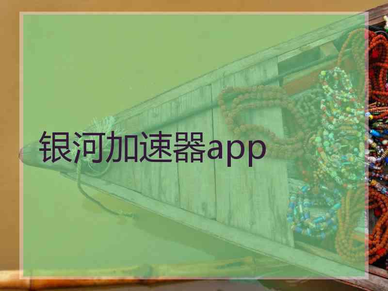 银河加速器app