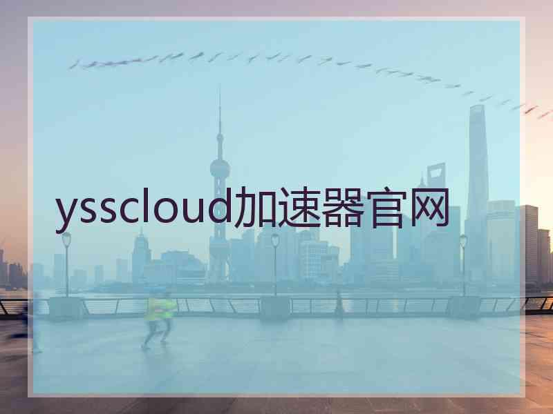 ysscloud加速器官网