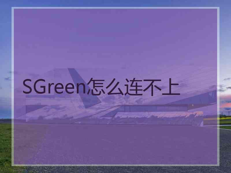 SGreen怎么连不上