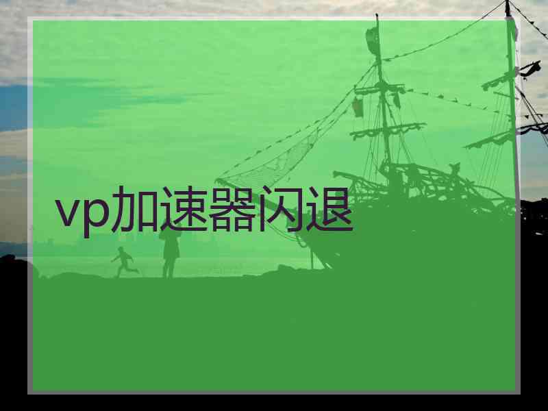 vp加速器闪退