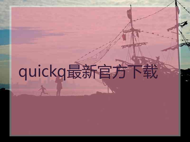 quickq最新官方下载