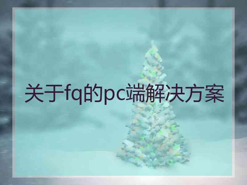 关于fq的pc端解决方案