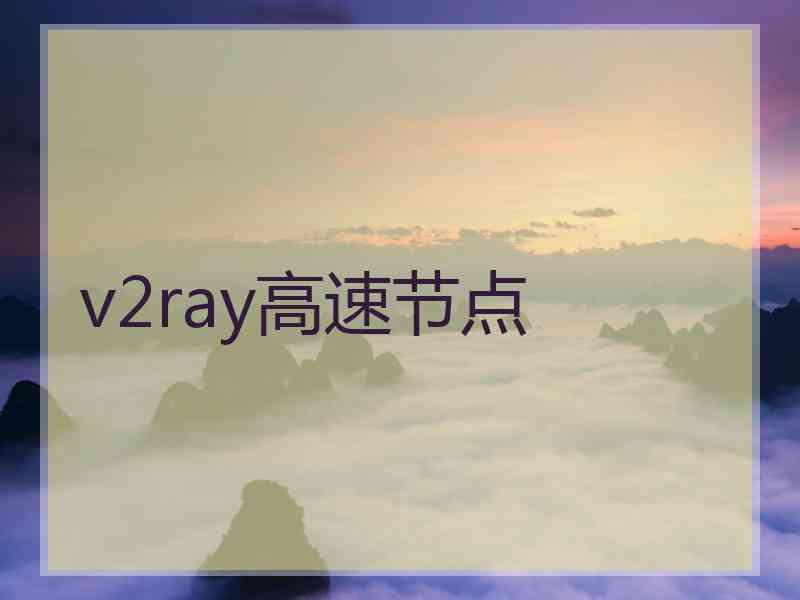 v2ray高速节点