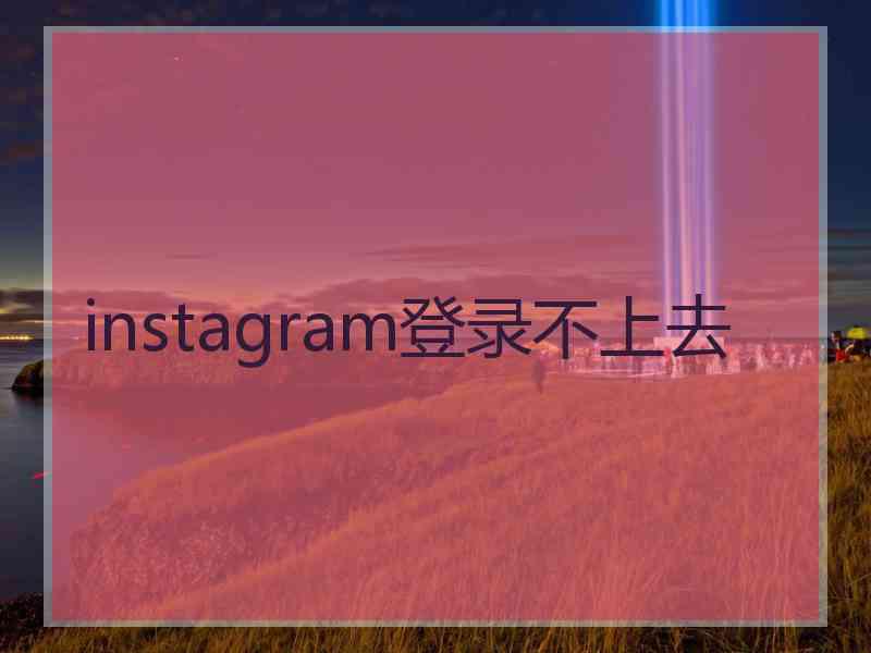 instagram登录不上去