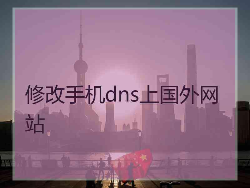 修改手机dns上国外网站