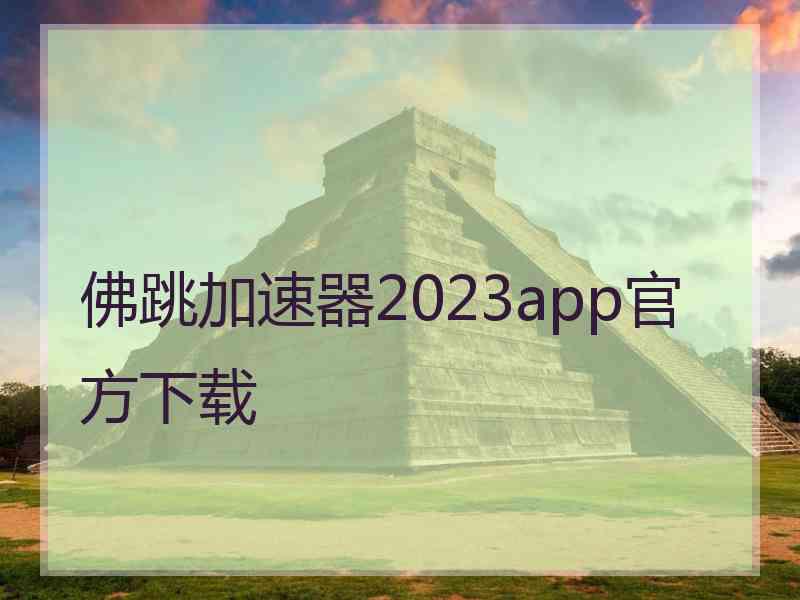 佛跳加速器2023app官方下载