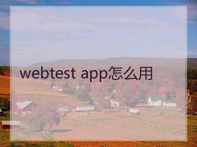 webtest app怎么用