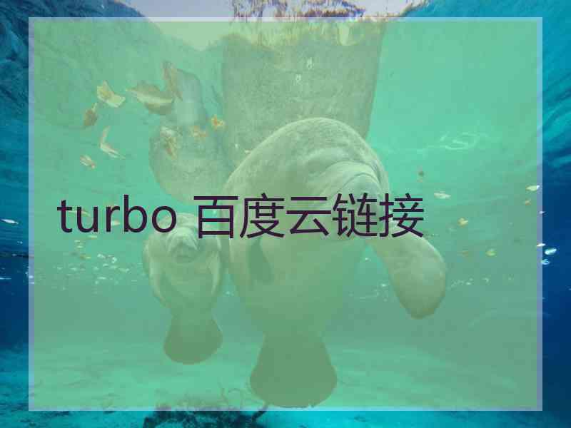 turbo 百度云链接