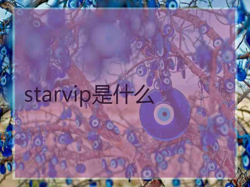 starvip是什么