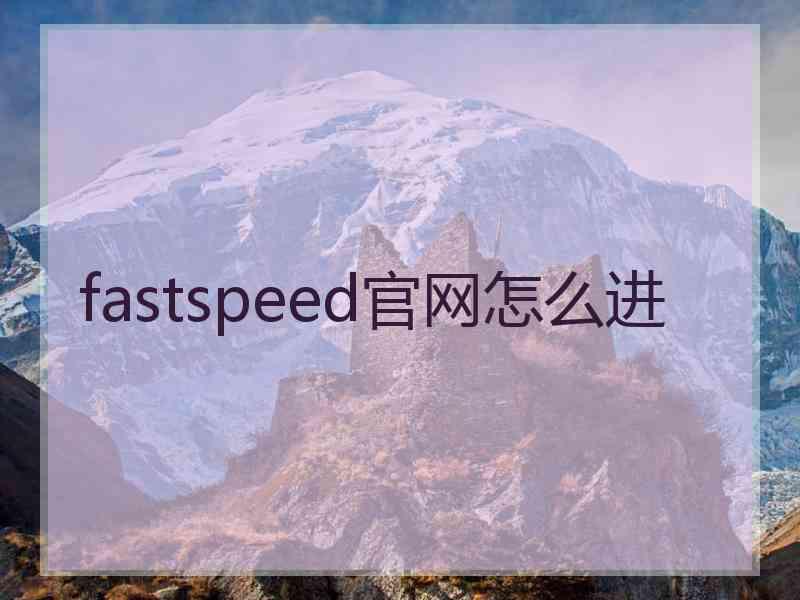 fastspeed官网怎么进