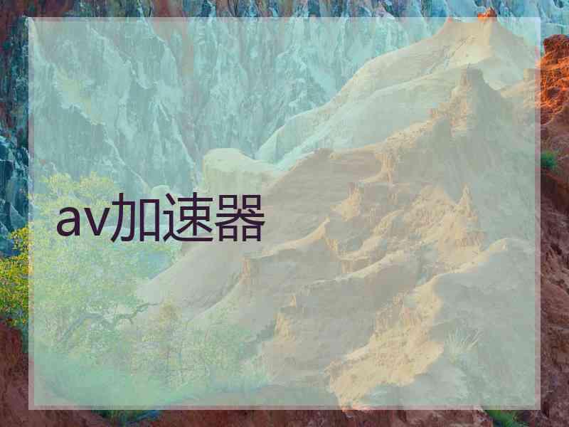 av加速器