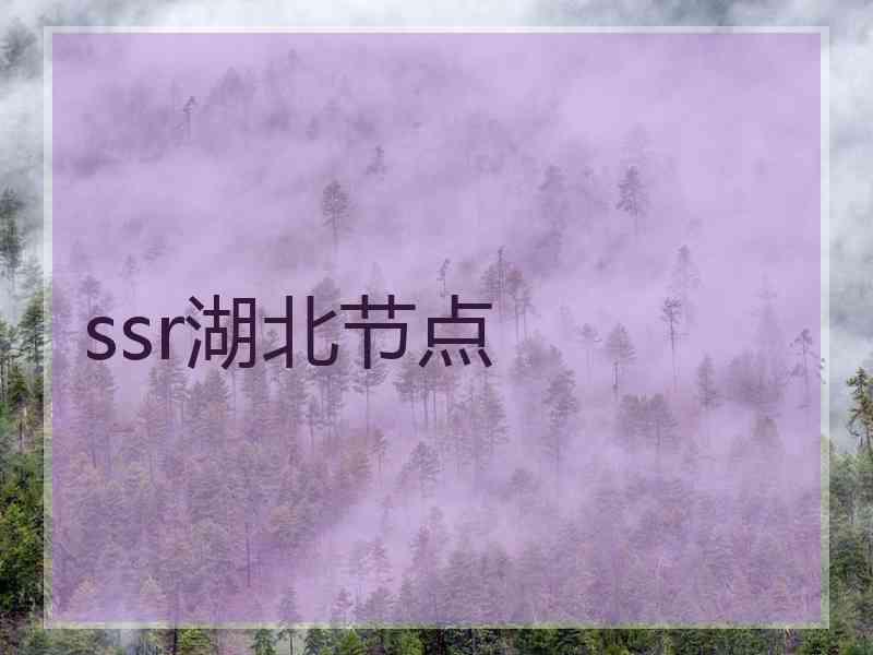 ssr湖北节点