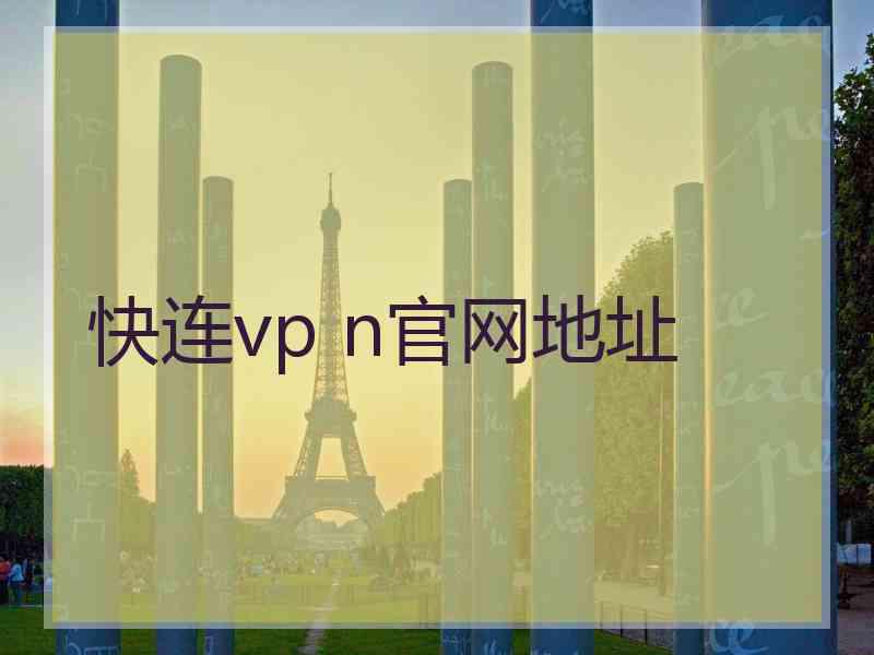 快连vp n官网地址