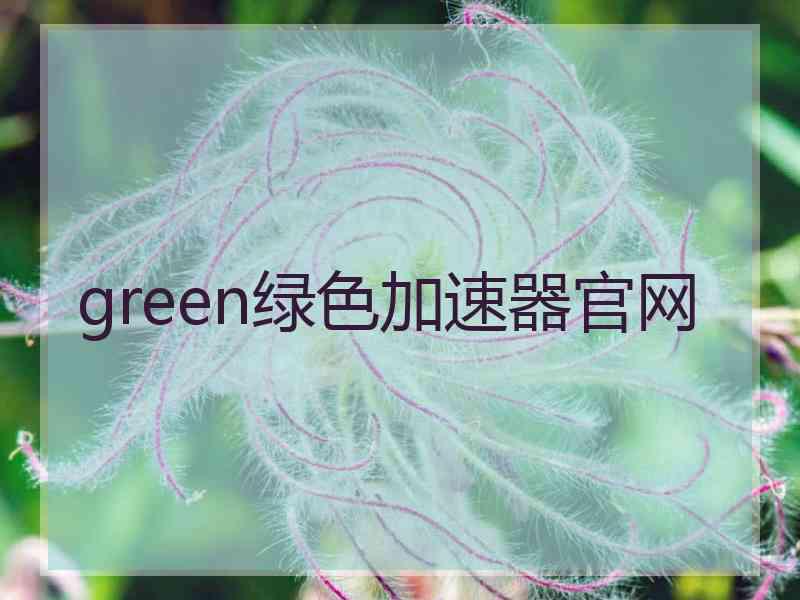 green绿色加速器官网