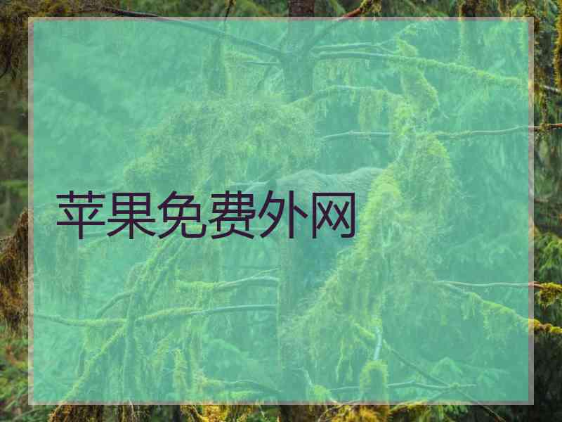 苹果免费外网