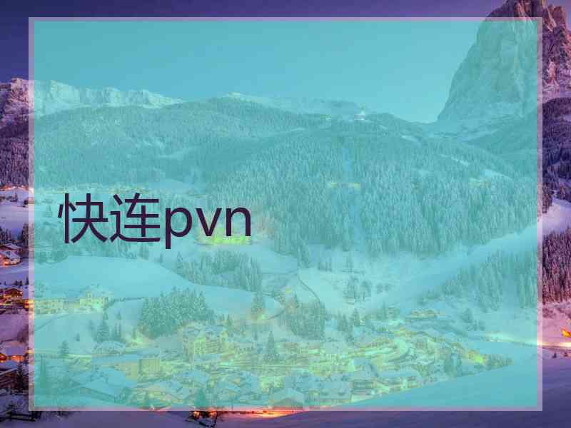 快连pvn