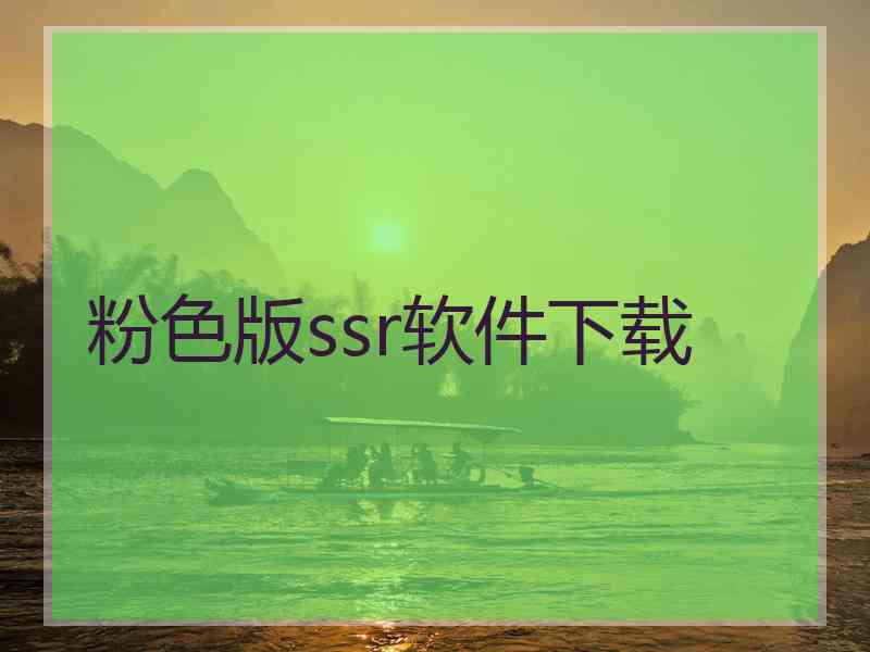 粉色版ssr软件下载