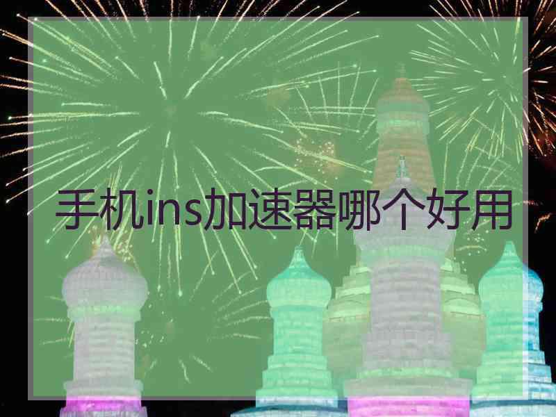 手机ins加速器哪个好用