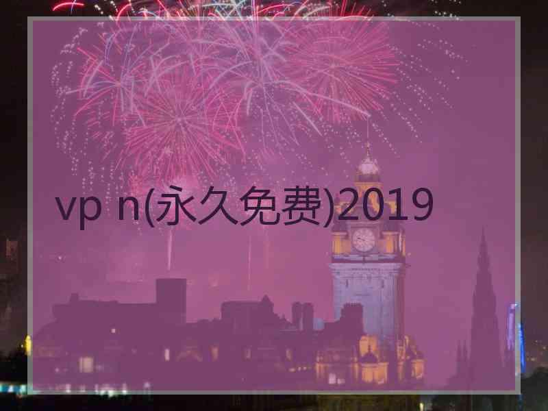 vp n(永久免费)2019