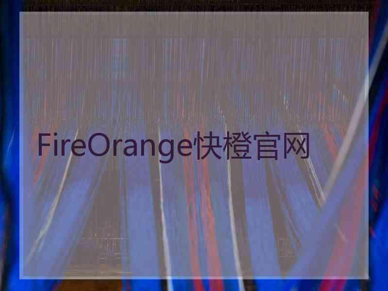 FireOrange快橙官网